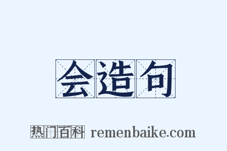 会造句是什么意思的图片